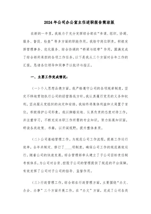2024年公司办公室主任述职报告简洁版（三篇）
