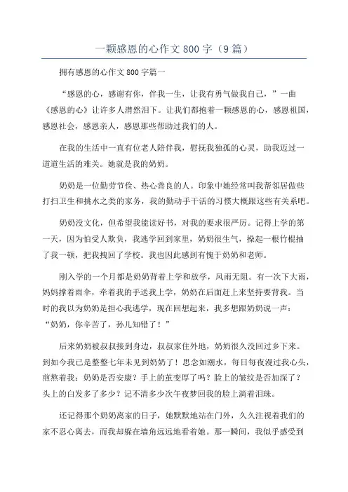 一颗感恩的心作文800字(9篇)