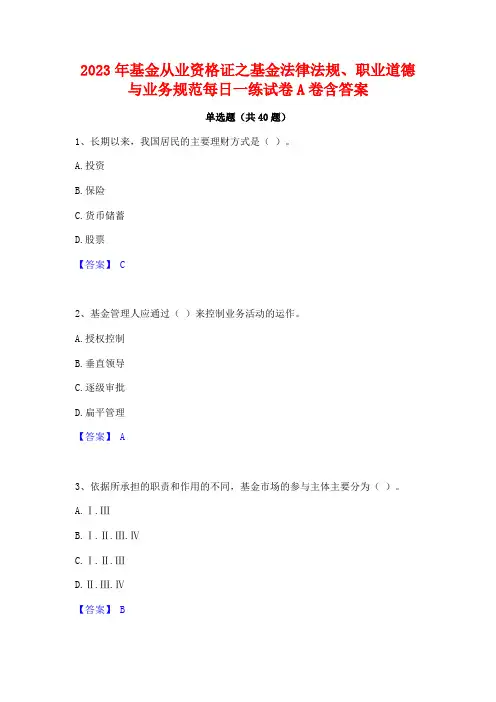 2023年基金从业资格证之基金法律法规职业道德与业务规范每日一练试卷A卷含答案