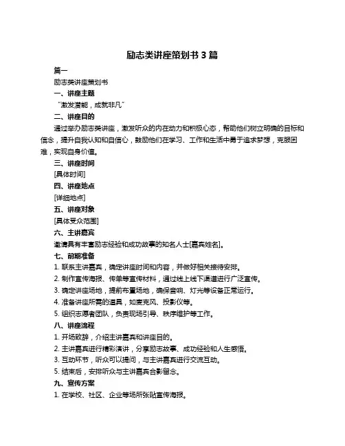 励志类讲座策划书3篇