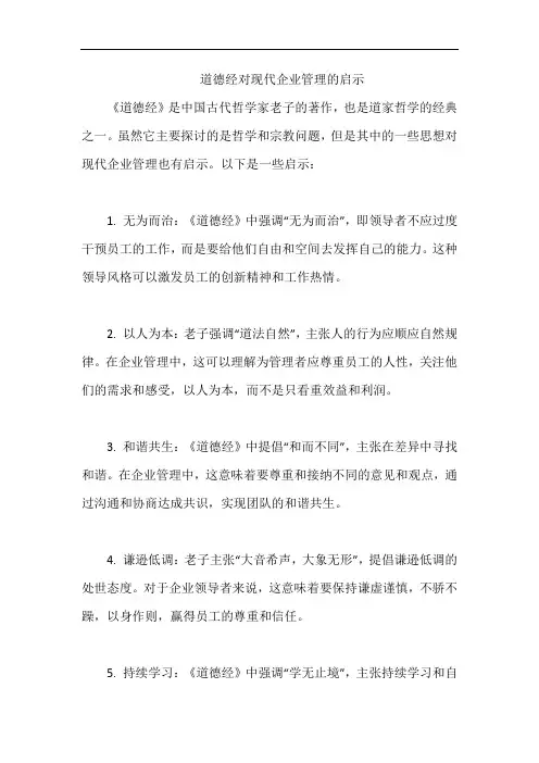 道德经对现代企业管理的启示