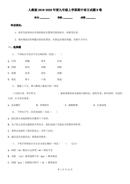 人教版2019-2020年度九年级上学期期中语文试题B卷(模拟)