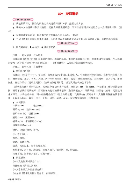 【新人教版】2019-2020八年级语文上册 第五单元 20 梦回繁华教案 新人教版