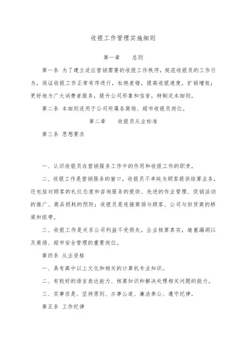 超市精细化收银工作管理实施细则