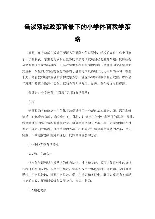 刍议双减政策背景下的小学体育教学策略