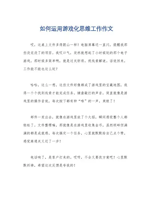 如何运用游戏化思维工作作文