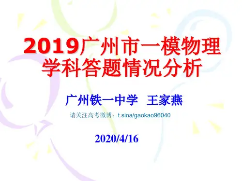 高考广州一模物理学科答题情况分析-PPT精选