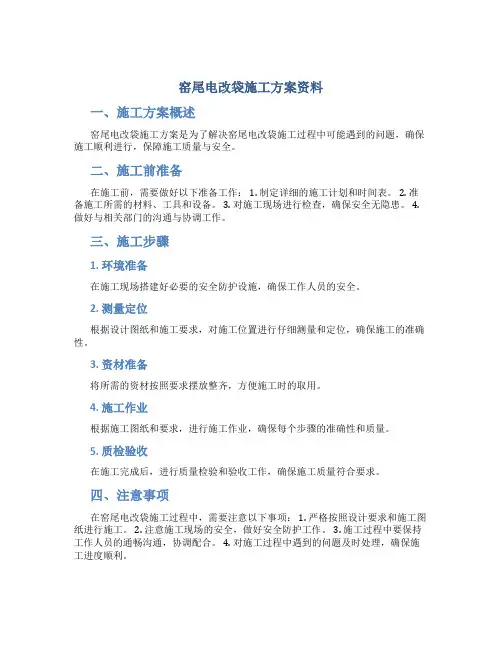 窑尾电改袋施工方案资料