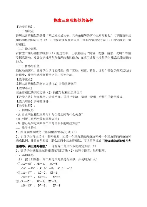 九年级数学下册6.4探索相似三角形的条件教案(新版)苏科版