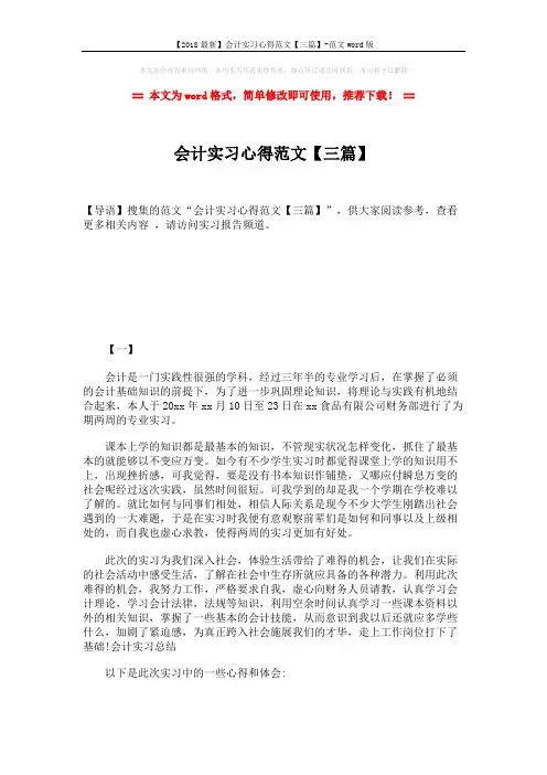 【2018最新】会计实习心得范文【三篇】-范文word版 (4页)