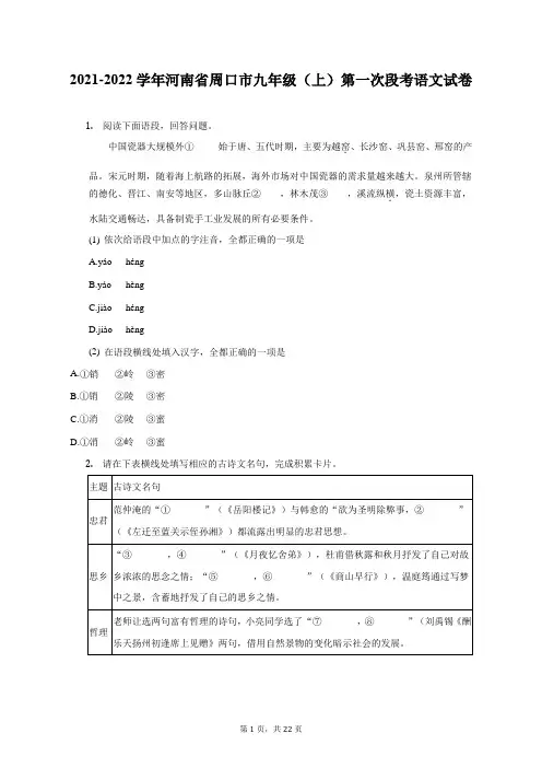2021-2022学年河南省周口市九年级(上)第一次段考语文试卷(附答案详解)
