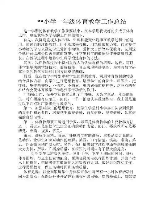 小学1-6年级体育教学工作总结汇总