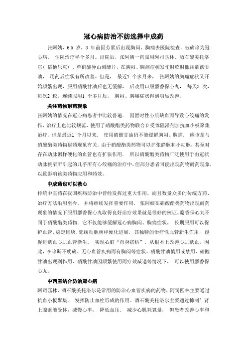 冠心病防治不妨选择中成药