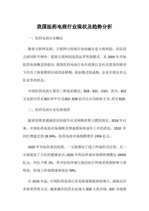 我国医药电商行业现状及趋势分析