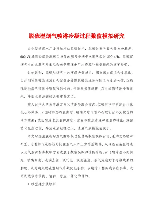 脱硫湿烟气喷淋冷凝过程数值模拟研究