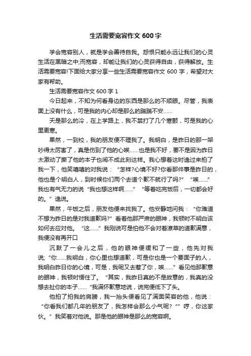 生活需要宽容作文600字