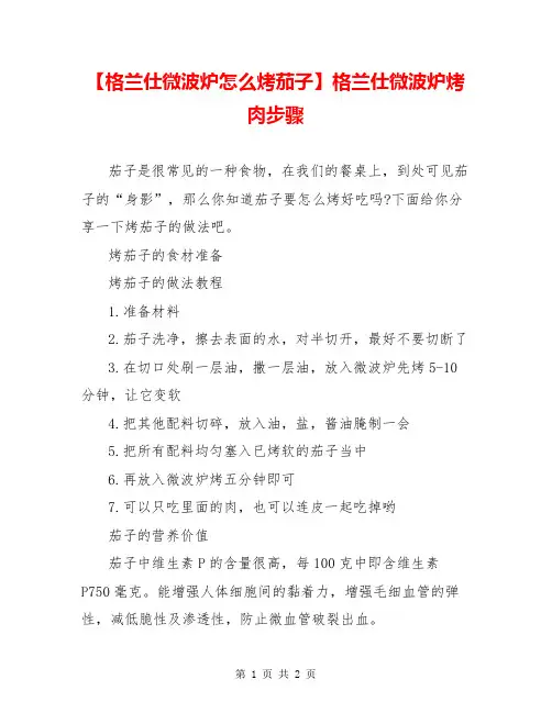【格兰仕微波炉怎么烤茄子】格兰仕微波炉烤肉步骤