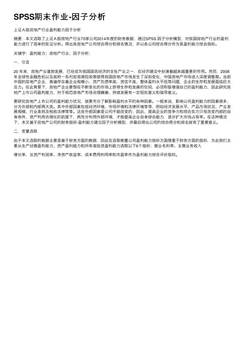SPSS期末作业-因子分析