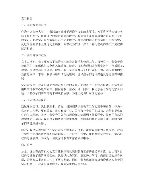 托管机构实习报告