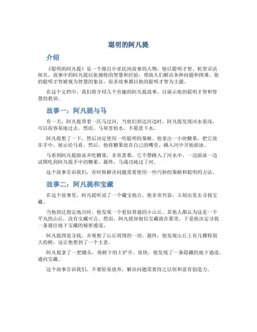 聪明的阿凡提名人故事
