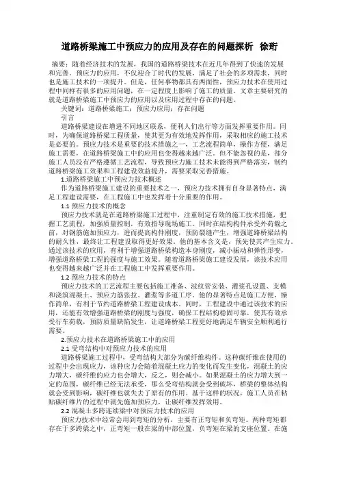 道路桥梁施工中预应力的应用及存在的问题探析   徐珩