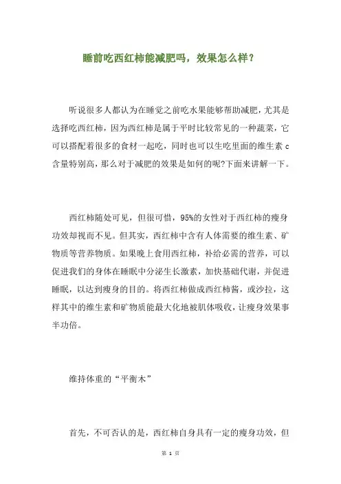 睡前吃西红柿能减肥吗,效果怎么样？