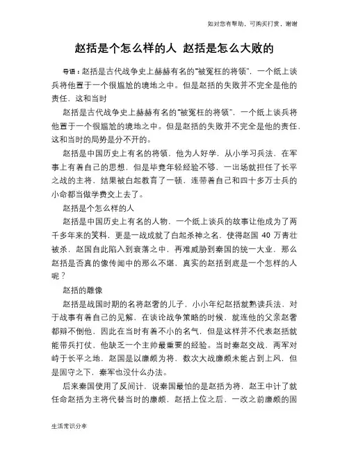 历史趣谈：赵括是个怎么样的人 赵括是怎么大败的