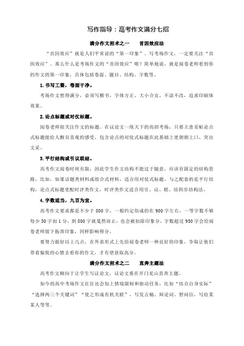 写作指导：高考作文满分七招(