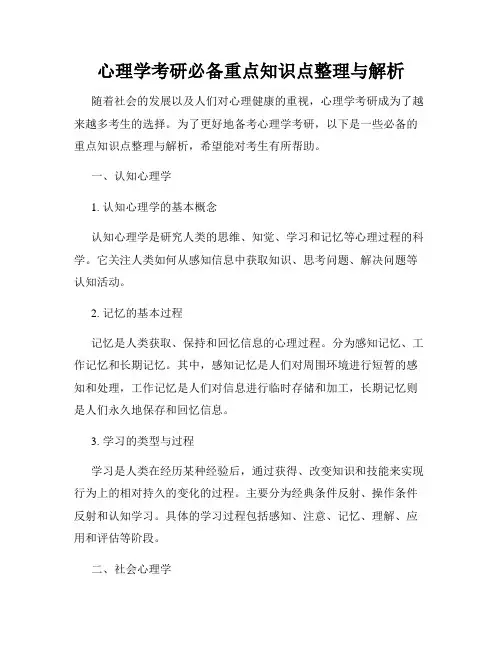 心理学考研必备重点知识点整理与解析