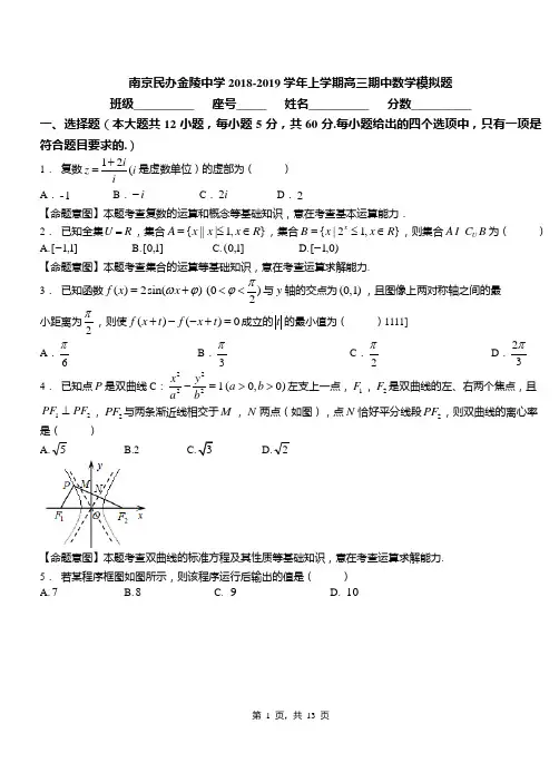 南京民办金陵中学2018-2019学年上学期高三期中数学模拟题