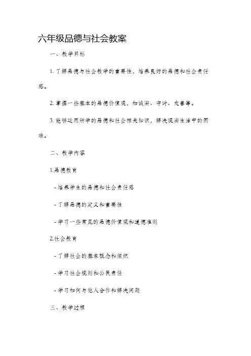 六年级品德与社会市公开课获奖教案省名师优质课赛课一等奖教案