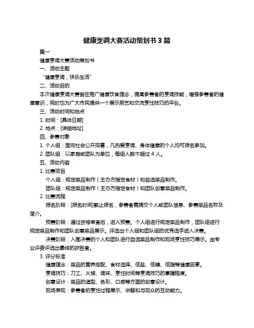 健康烹调大赛活动策划书3篇