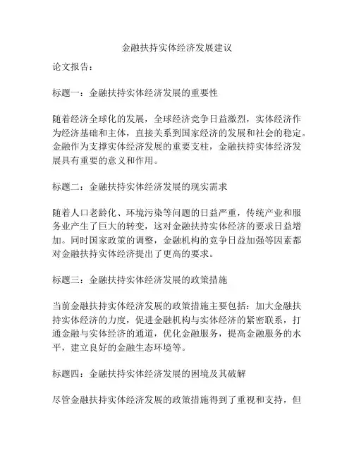 金融扶持实体经济发展建议
