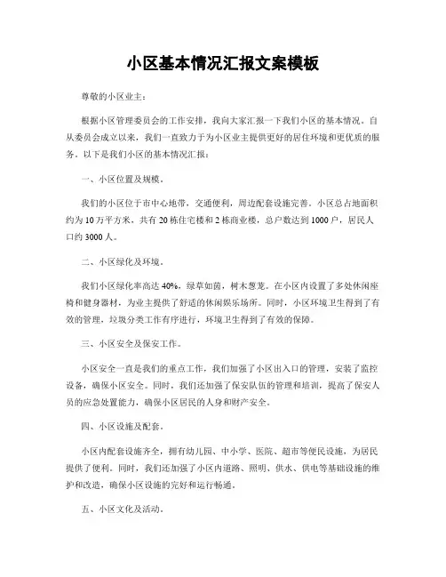 小区基本情况汇报文案模板
