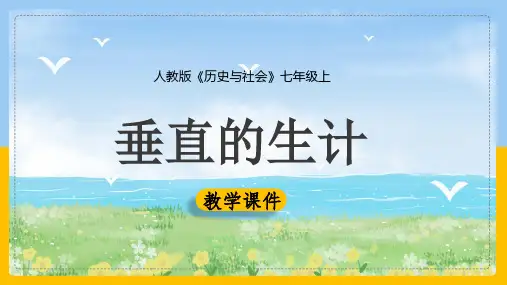 初中历史人教版七年级上册《第3单元第2课第1课时垂直的生计》课件