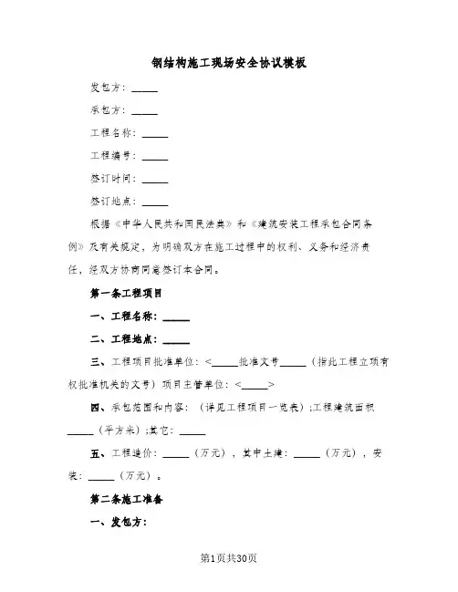 钢结构施工现场安全协议模板(6篇)