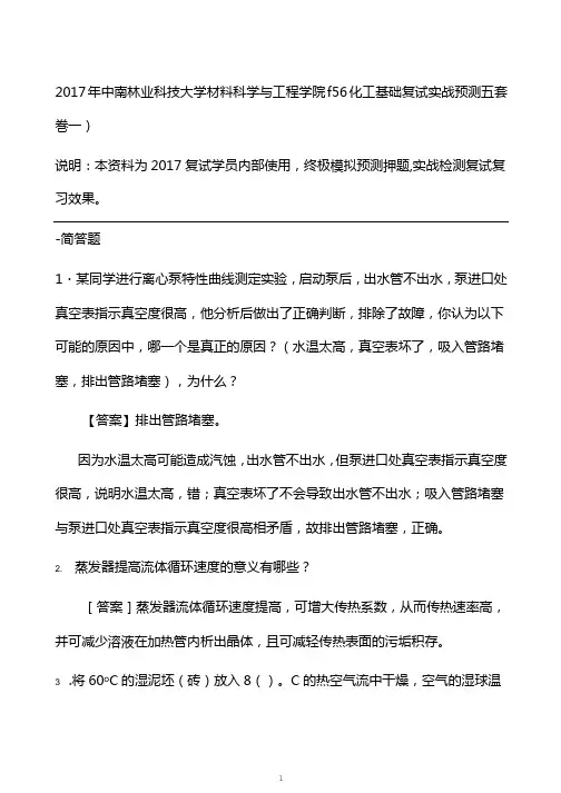 中南林业科技大学材料科学与工程学院f56化工基础复试实战预测五套卷