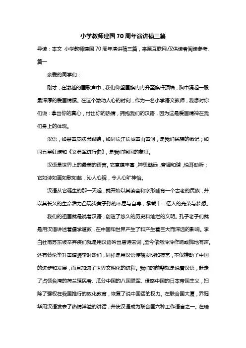 小学教师建国70周年演讲稿三篇