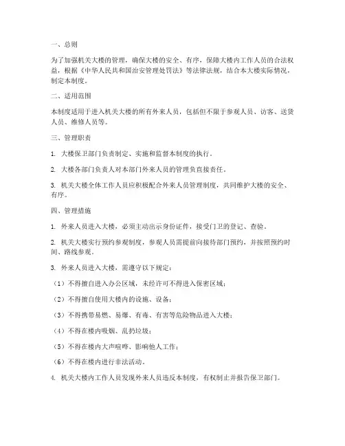 机关大楼外来人员管理制度