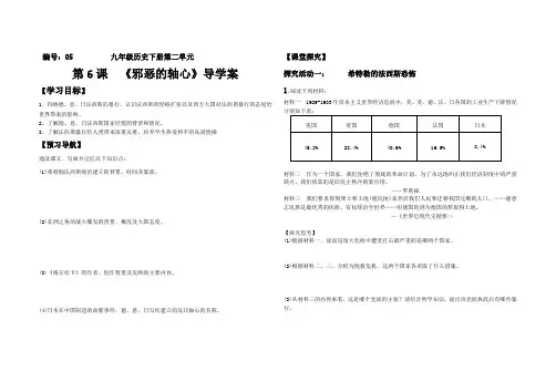 九年级北师大版第6课邪恶的轴心导学案