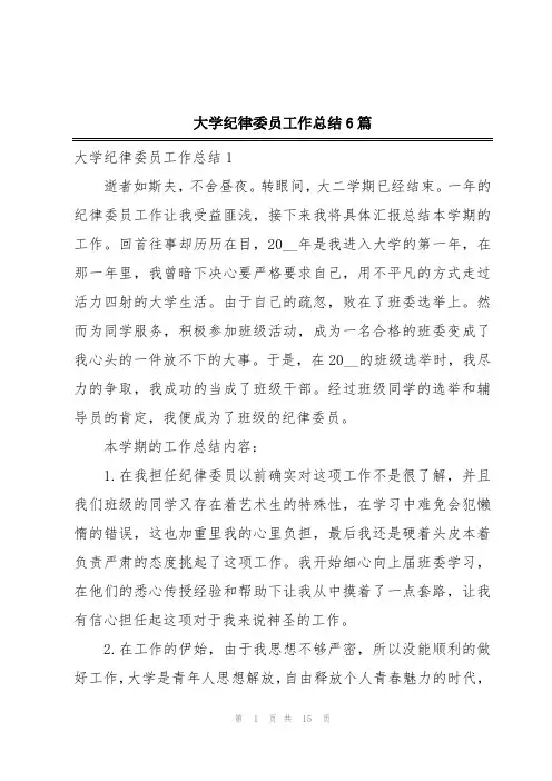 大学纪律委员工作总结6篇