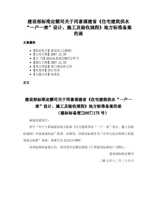 建设部标准定额司关于同意福建省《住宅建筑供水“一户一表”设计、施工及验收规程》地方标准备案的函