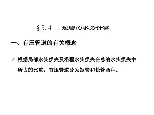 5.4短管的水力计算