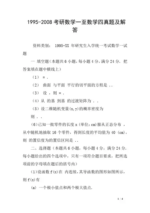 1995-2008考研数学一至数学四真题及解答