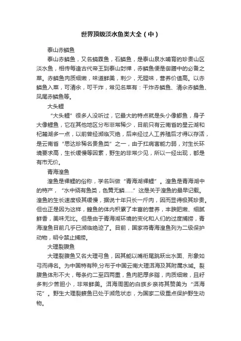 世界顶级淡水鱼类大全（中）