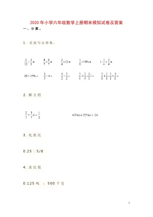 2020年小学六年级数学上册期末模拟试卷及答案