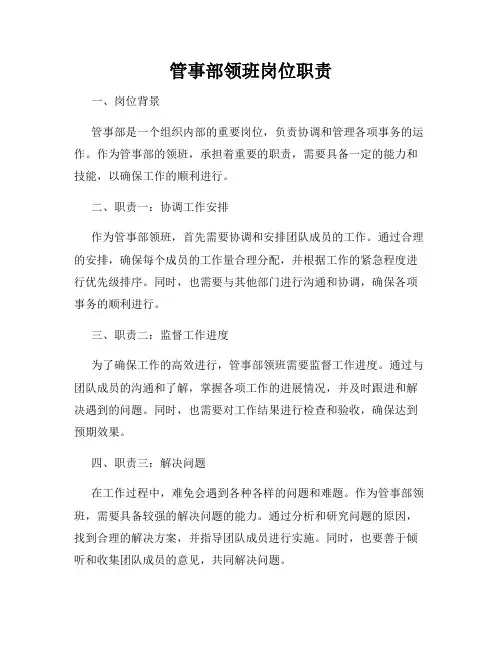 管事部领班岗位职责