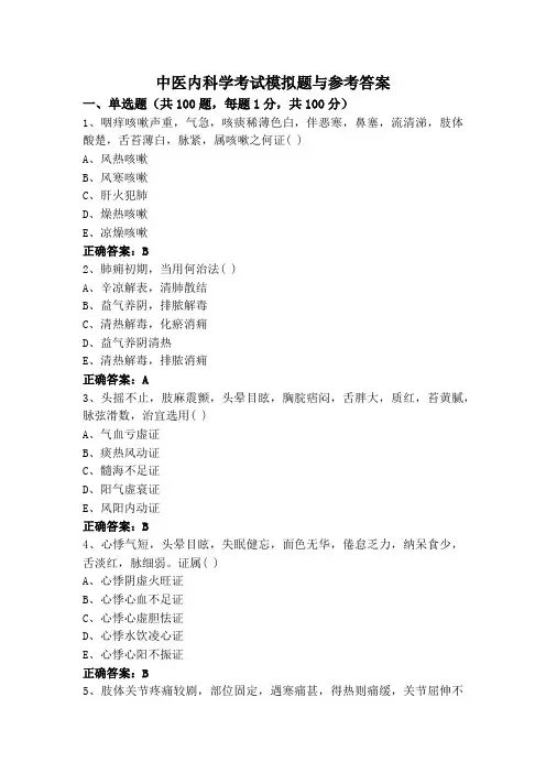 中医内科学考试模拟题与参考答案