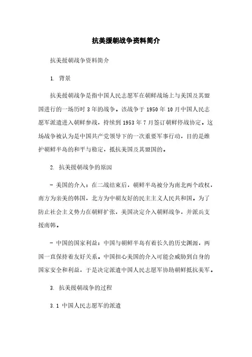 抗美援朝战争资料简介