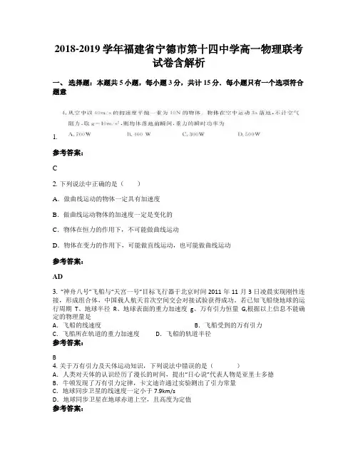 2018-2019学年福建省宁德市第十四中学高一物理联考试卷含解析